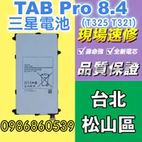 在飛比找蝦皮購物優惠-三星電池 三星TAB Pro 8.4電池 T325 T321