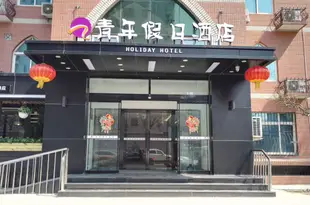 青年假日酒店(北京民大店)Youth Holiday Hotel (Beijing Minda Branch)
