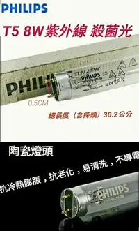 在飛比找Yahoo!奇摩拍賣優惠-飛利浦 PHILIPS T5 8W 紫外線石英燈管 陶瓷燈頭