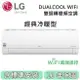 【私訊再折】LG 樂金 3-5坪WiFi雙迴轉變頻經典 冷暖空調 LSU-28IHP/LSN-28IHP 原廠保固