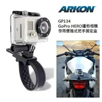 在飛比找松果購物優惠-【ARKON】Gopro/運動相機用 易拆式把手/圓管固定座