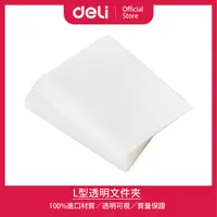 在飛比找PChome24h購物優惠-【Deli得力】L型0.15mm透明A4文件夾-透明100入