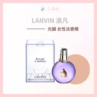 LANVIN 浪凡 光韻女性淡香精 100ml 光韻 淡香精*La Bella shop*｜滿額現66現折$30