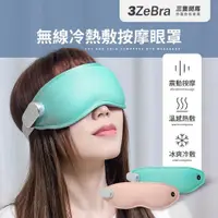 在飛比找PChome24h購物優惠-【3ZeBra】無線冷熱敷按摩眼罩 冷熱敷眼罩 按摩眼罩 無