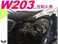 在飛比找Yahoo!奇摩拍賣優惠-小亞車燈改裝＊ 全新 賓士 BENZ W203 C230K 