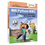 *小百合 全新書籍我的PYTHON世界（修訂版）玩《MINECRAFT我的世界》學PYTHON編程