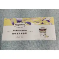 在飛比找蝦皮購物優惠-Häagen-Dazs哈根達斯 473ml 外帶冰淇淋品脫券