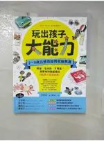 玩出孩子大能力：2～9歲五感潛能開發遊戲書，吸管、免洗杯、牛奶盒，簡單材料就能做出74個【T2／親子_FOG】書寶二手書