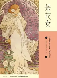 在飛比找樂天市場購物網優惠-【電子書】茶花女【慕夏典藏版】