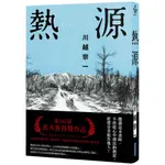 熱源 (作者親簽版/誠品獨家書衣版)/ 川越宗一 ESLITE誠品