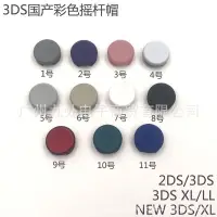 在飛比找蝦皮購物優惠-NEW 3DS XL搖桿帽 3DS LL遙感操縱桿蘑菇頭 n