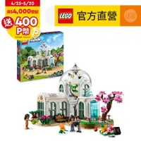 在飛比找PChome24h購物優惠-LEGO樂高 Friends 41757 植物園