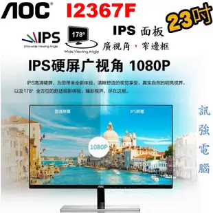 AOC I2367F 23吋 IPS顯示器、Full HD、超窄邊框設計、輕薄、D-Sub與DVI雙輸入介面【附變壓器】