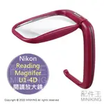 免運 公司貨 NIKON 閱讀 放大鏡 READING MAGNIFER U1-4D 折疊式握把 旋轉握把 非球面鏡片