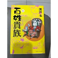 在飛比找蝦皮購物優惠-荒川弘 系列: 百姓貴族   東立 絕版(二手書and 新書