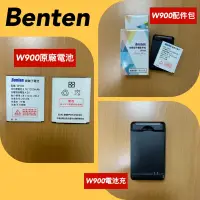 在飛比找蝦皮購物優惠-全新Benten W900原廠電池，座充，配件包，特價出清中