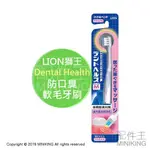 現貨 日本 LION 獅王 DENTAL HEALTH 防口臭 軟毛 牙刷 超極細毛 高密度植毛 牙齦按摩 預防牙周病