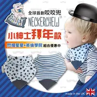 在飛比找PChome商店街優惠-英國 Cheeky Chompers-Neckerchew 