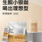 咖啡 理想燃料 防彈咖啡衝飲版生酮速溶咖啡MCT飽腹代餐30G*7條/袋 防彈咖啡速溶版