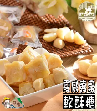 【野味食品】糖坊本舖 黑糖夏威夷豆軟糖(原味、黑糖，可混搭，145g/包,300g/包)(桃園實體店面出貨)夏威夷果軟酥糖