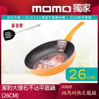 在飛比找momo購物網優惠-【Chieh Pao 潔豹】導磁底大理石不沾平底鍋 26CM