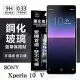 SONY Xperia 10 V 超強防爆鋼化玻璃保護貼 (非滿版) 螢幕保護貼 強化玻璃 9H 0.33mm 透明