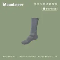 在飛比找momo購物網優惠-【Mountneer 山林】竹炭抗菌透氣長襪-灰色-11U0