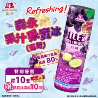 在飛比找momo購物網優惠-【森永製菓】果汁果實冰 10罐(葡萄)