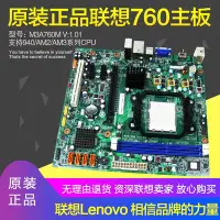 在飛比找Yahoo!奇摩拍賣優惠-原裝聯想760G 780G AM3 AMD主板集成顯卡DDR