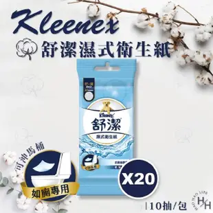 【Kleenex 舒潔】濕式衛生紙隨身包(10抽X20包)