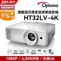 在飛比找PChome24h購物優惠-OPTOMA 奧圖碼 Full-HD 3D劇院級投影機 HT