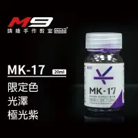 在飛比找蝦皮購物優惠-modo摩多[M9靖維手作教室]MK17 極光紫 光澤 限定