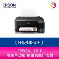 在飛比找樂天市場購物網優惠-【升級3年保固】EPSON L1210 高速單功能 連續供墨