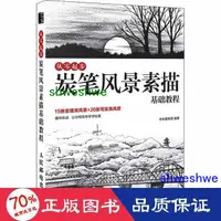 在飛比找露天拍賣優惠-藝術 正版 從零起步 炭筆風景素描基礎教程 美術技法 老耿愛