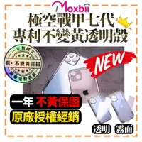 在飛比找蝦皮購物優惠-極空戰甲七代【Moxbii】最新版 不變黃透明殼 軍規防摔殼