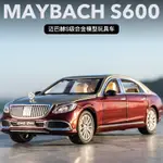 模型車 1：24 賓士 奔馳邁巴赫S600 豪華轎車 汽車模型 仿真六開門 玩具車 合金車模 收藏擺件生日新年聖誕節禮物