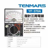 在飛比找蝦皮購物優惠-含稅 TENMARS 泰瑪斯 宇鋒 台灣製造 YF-370A