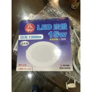 含稅 富山 15w LED 崁燈 15公分 18w