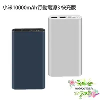 在飛比找蝦皮商城優惠-小米10000mAh行動電源3 快充版 行動電源 隨身充電器