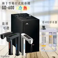 在飛比找松果購物優惠-宮黛GD-600/GD600 櫥下觸控式溫熱雙溫飲水機 - 