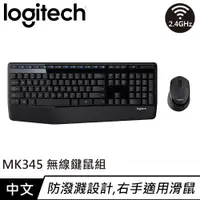 在飛比找良興EcLife購物網優惠-Logitech 羅技 MK345 2.4G無線鍵盤滑鼠組 