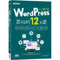 在飛比找momo購物網優惠-WordPress架站的12堂課5.x增訂版｜網域申請x架設