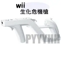 在飛比找蝦皮購物優惠-Wii槍 Wii 生化危機槍 光槍 光線槍 槍架 全新副廠 