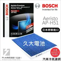 在飛比找Yahoo!奇摩拍賣優惠-✚久大電池❚ 德國 BOSCH 日本原裝進口 AP-H51 