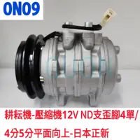 在飛比找蝦皮購物優惠-0N09 耕耘機-壓縮機 12V ND 3支歪腳 4單 /4