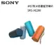 SONY 索尼 IP67防水防塵藍牙喇叭 SRS-XE200 公司貨