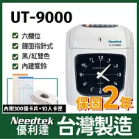 在飛比找PChome24h購物優惠-Needtek 優利達UT-9000 微電腦打卡鐘