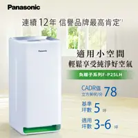 在飛比找三井3C購物網優惠-【Panasonic 國際牌】F-P25LH 5坪 空氣清淨