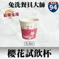 在飛比找蝦皮購物優惠-【９４賣餐具】櫻花試飲杯【箱購免運整箱2000入】🍱#台灣製