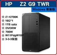 在飛比找樂天市場購物網優惠-【2023暑假每日一殺】HP Z2G9 TWR 75K85P